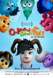 ดูหนังออนไลน์ Out of the Nest (2024) องครักษ์พิทักษ์เจี๊ยบ
