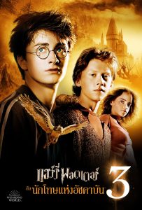 ดูหนังออนไลน์ Harry Potter and the Prisoner of Azkaban (2004) แฮร์รี่ พอตเตอร์ กับ นักโทษแห่งอัซคาบัน