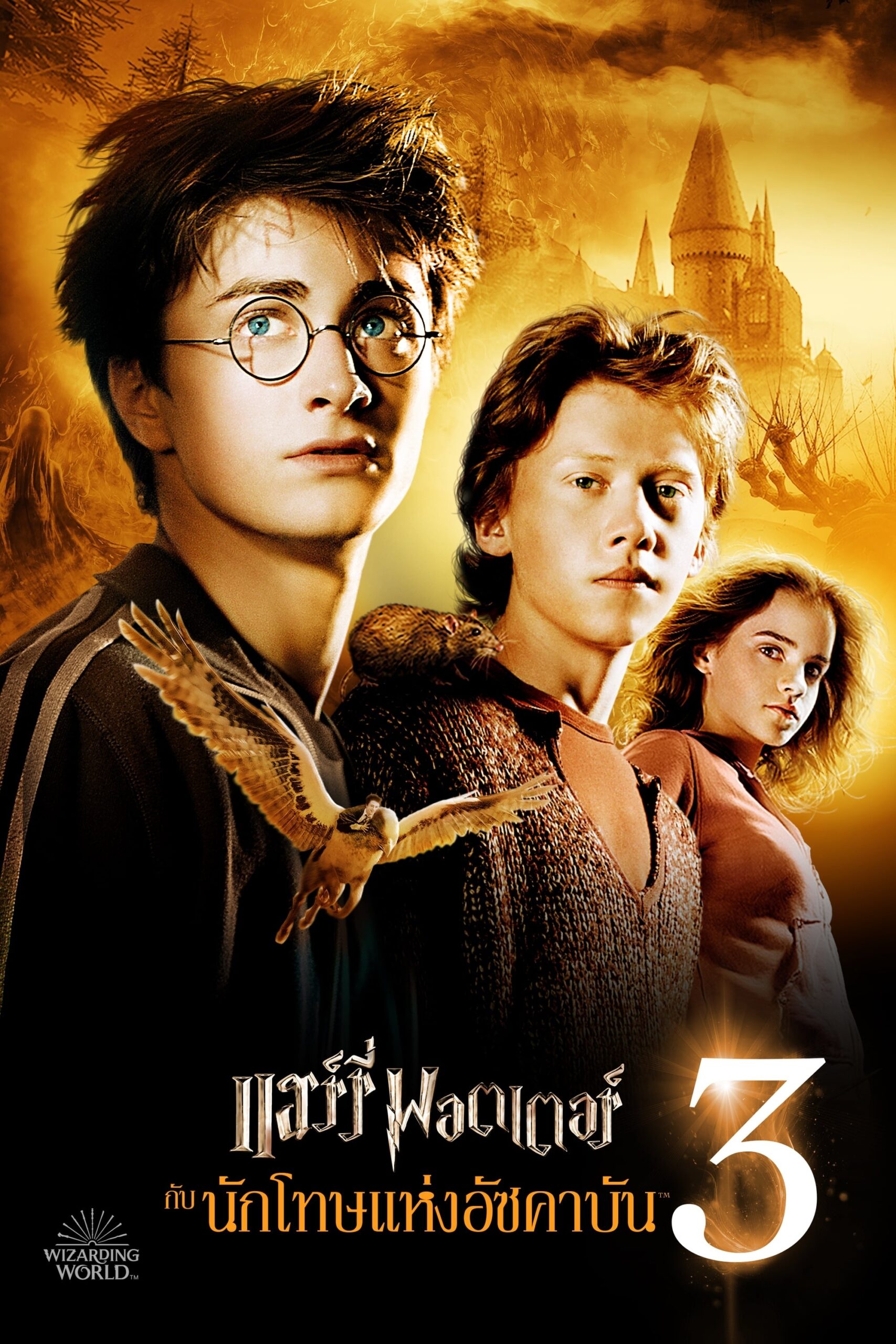 ดูหนังออนไลน์ Harry Potter and the Prisoner of Azkaban (2004) แฮร์รี่ พอตเตอร์ กับ นักโทษแห่งอัซคาบัน