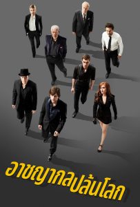 ดูหนังออนไลน์ Now You See Me (2013) อาชญากลปล้นโลก