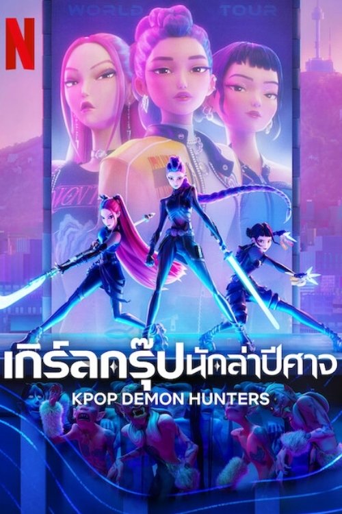 ดูหนังออนไลน์ KPop Demon Hunters (2025) เกิร์ลกรุ๊ปนักล่าปีศาจ