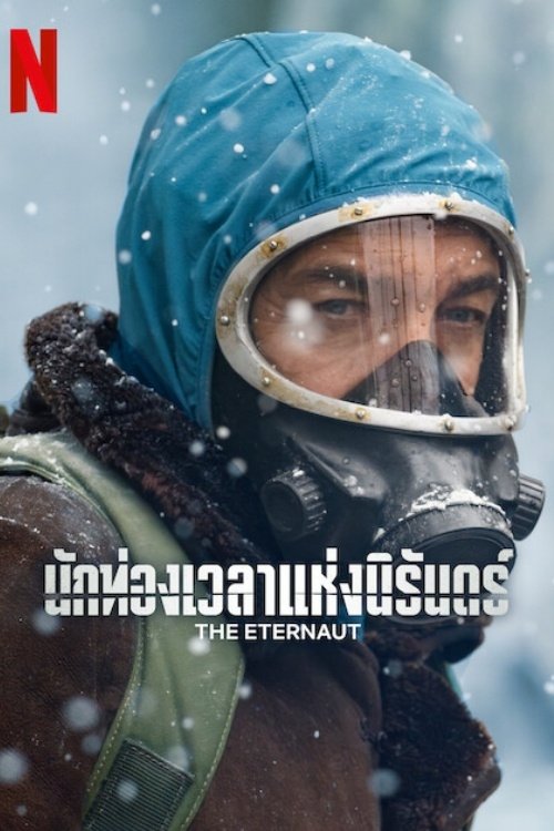 ดูหนังออนไลน์ The Eternaut (2025) นักท่องเวลาแห่งนิรันดร์