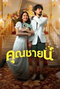 ดูหนังออนไลน์ The Cliche (2024) คุณชายน์