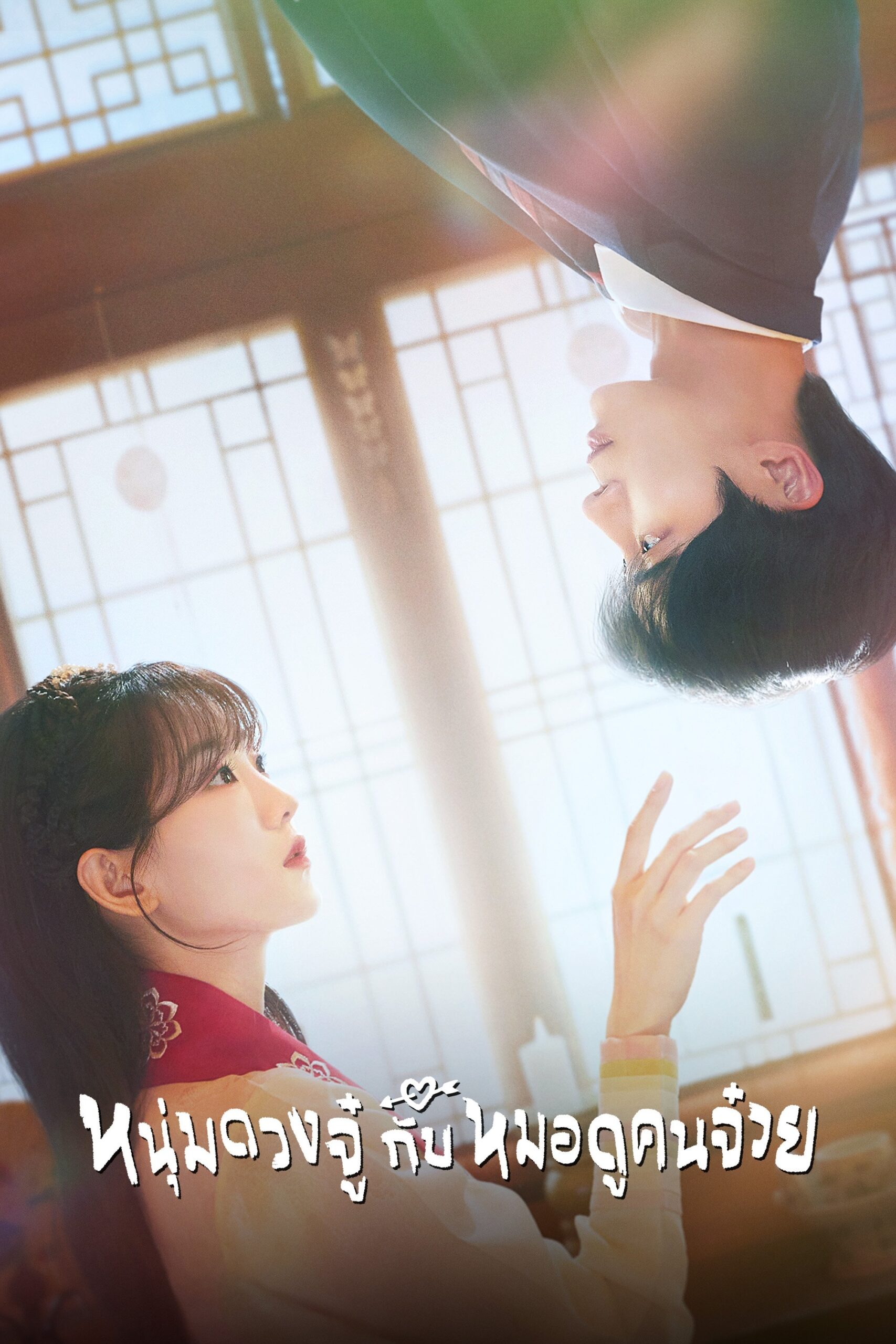 ดูหนังออนไลน์ Head Over Heels (2025) หนุ่มดวงจู๋กับหมอดูคนจ๋วย