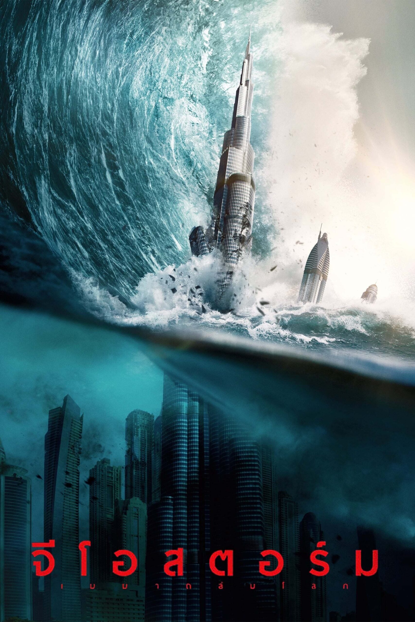 ดูหนังออนไลน์ Geostorm (2017) จีโอสตอร์ม เมฆาถล่มโลก