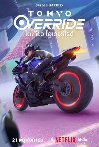 ดูหนังออนไลน์ Tokyo Override (2024) โตเกียว โอเวอร์ไรด์