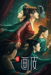 ดูหนังออนไลน์ The New Painted Skin (2022) ร่างใหม่