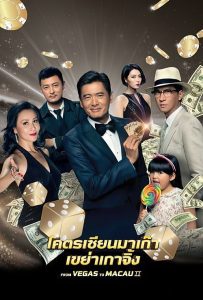 ดูหนังออนไลน์ From Vegas to Macau II (2015) โคตรเซียนมาเก๊า 2 เขย่าเกาจิ้ง