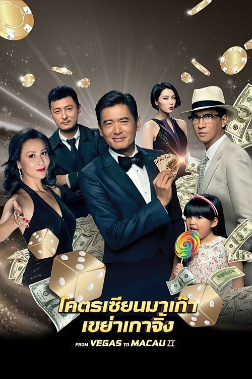 ดูหนังออนไลน์ From Vegas to Macau II (2015) โคตรเซียนมาเก๊า 2 เขย่าเกาจิ้ง