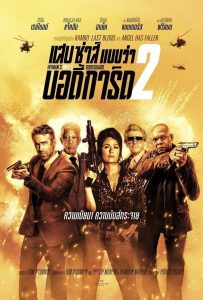 ดูหนังออนไลน์ Hitman’s Wife’s Bodyguard (2021) แสบ ซ่าส์ แบบว่าบอดี้การ์ด 2
