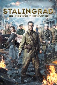 ดูหนังออนไลน์ Stalingrad (2013) มหาสงครามวินาศ สตาลินกราด