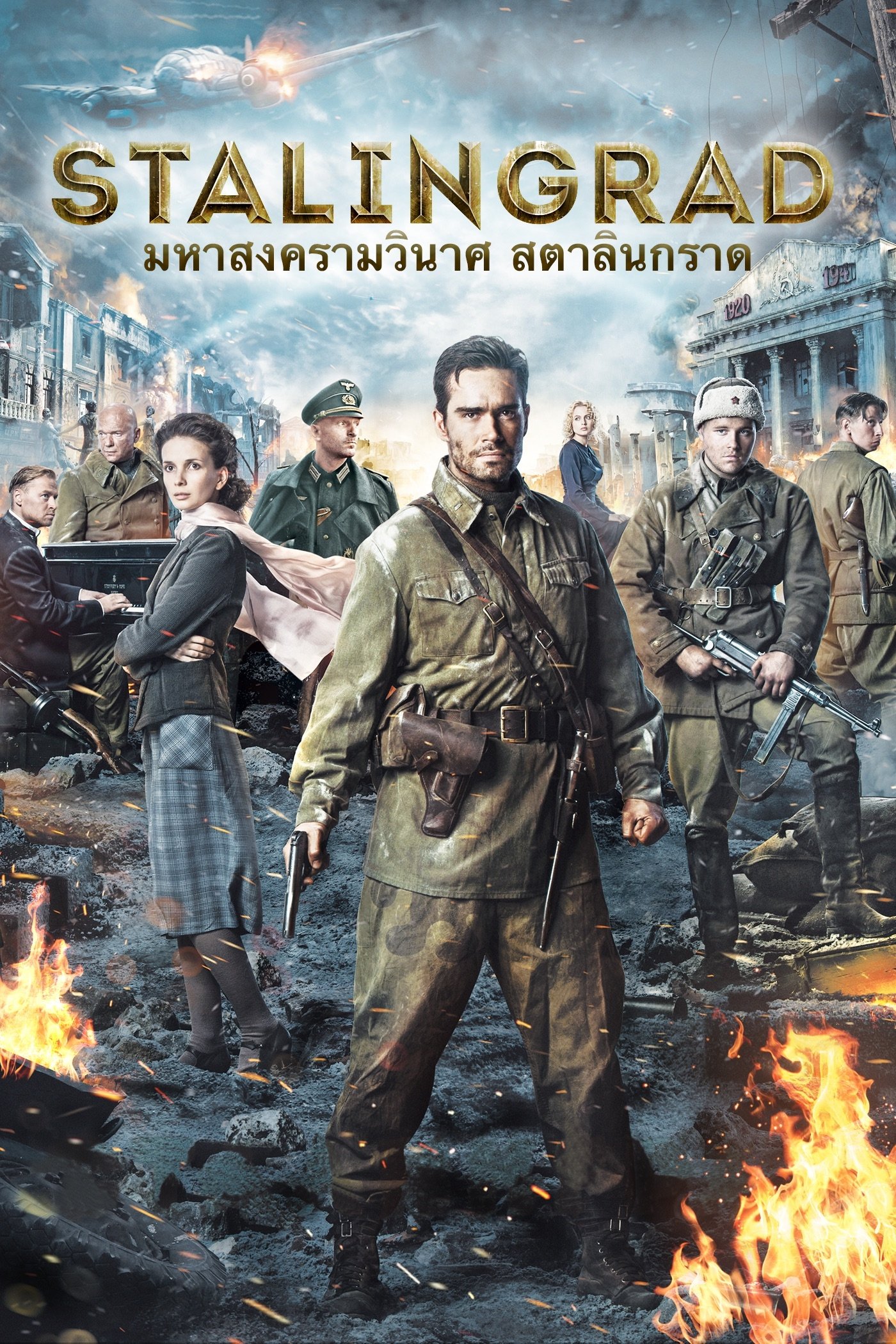 ดูหนังออนไลน์ Stalingrad (2013) มหาสงครามวินาศ สตาลินกราด