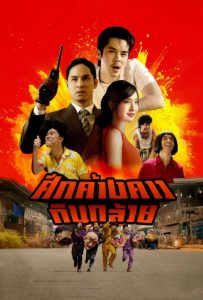 ดูหนังออนไลน์ Bat War (2024) ศึกค้างคาวกินกล้วย