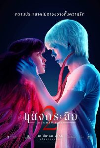 ดูหนังออนไลน์ Inhuman Kiss: The Last Breath (2023) แสงกระสือ 2