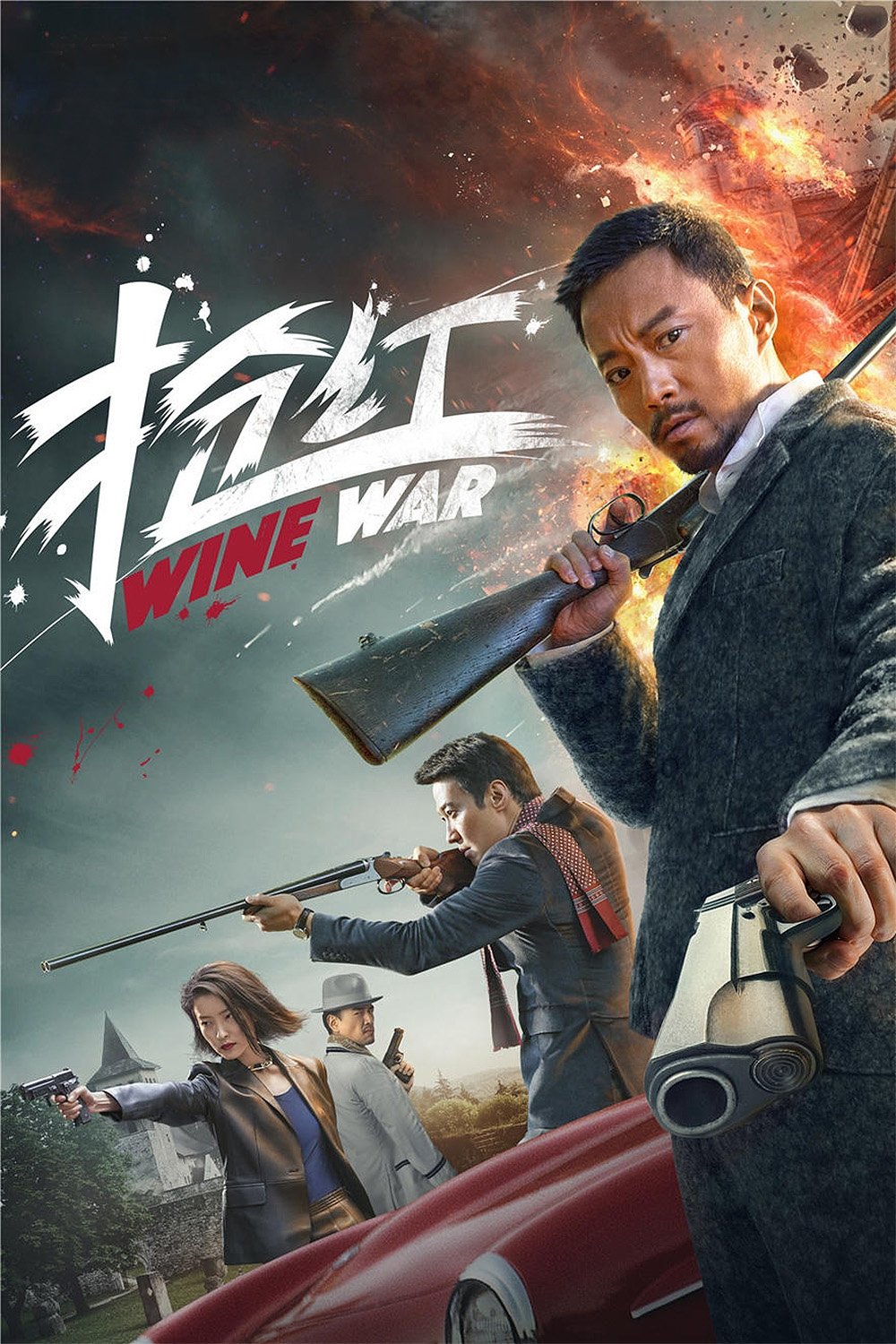 ดูหนังออนไลน์ Wine War (2017) สงครามกลลวง