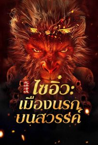 ดูหนังออนไลน์ Journey to the West: The Helltown of Heaven (2025) ไซอิ๋ว: เมืองนรกบนสวรรค์
