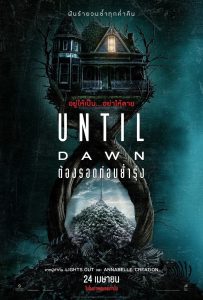 ดูหนังออนไลน์ Until Dawn (2025) ต้องรอดก่อนย่ำรุ่ง