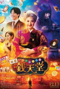 ดูหนังออนไลน์ The Supernatural Sweet Shop: The Movie (2024) เซนิเท็นโต ร้านลึกลับกับขนมวิเศษ เดอะมูฟวี่