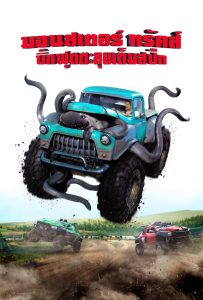 ดูหนังออนไลน์ Monster Trucks (2016) บิ๊กฟุตตะลุยเต็มสปีด