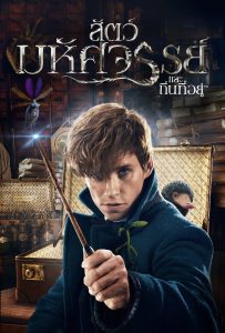 ดูหนังออนไลน์ Fantastic Beasts and Where to Find Them (2016) สัตว์มหัศจรรย์และถิ่นที่อยู่