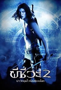 ดูหนังออนไลน์ Resident Evil: Apocalypse (2004) ผีชีวะ 2 ผ่าวิกฤตไวรัสสยองโลก