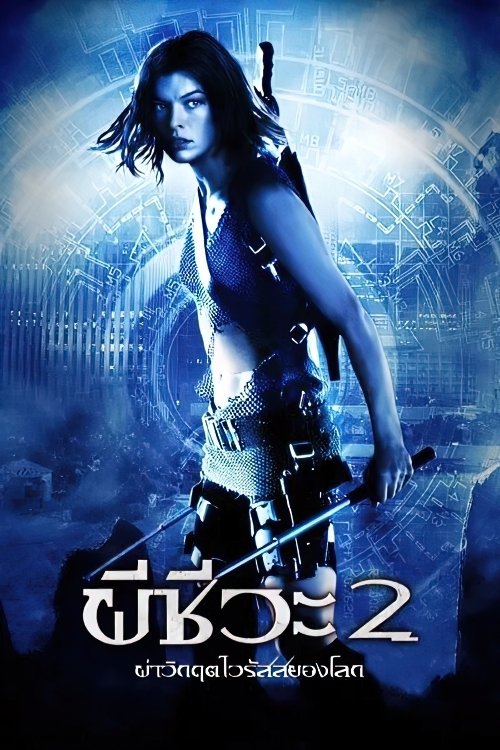 ดูหนังออนไลน์ Resident Evil: Apocalypse (2004) ผีชีวะ 2 ผ่าวิกฤตไวรัสสยองโลก