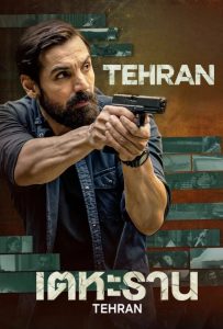 ดูหนังออนไลน์ Tehran (2025) เตหะราน