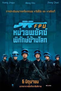 ดูหนังออนไลน์ Formed Police Unit (2024) FPU หน่วยพยัคฆ์พิทักษ์ข้ามโลก