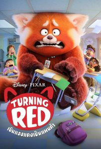 ดูหนังออนไลน์ Turning Red (2022) เขินแรงแดงเป็นแพนด้า