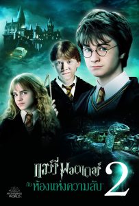 ดูหนังออนไลน์ Harry Potter and the Chamber of Secrets (2002) แฮร์รี่ พอตเตอร์ กับ ห้องแห่งความลับ