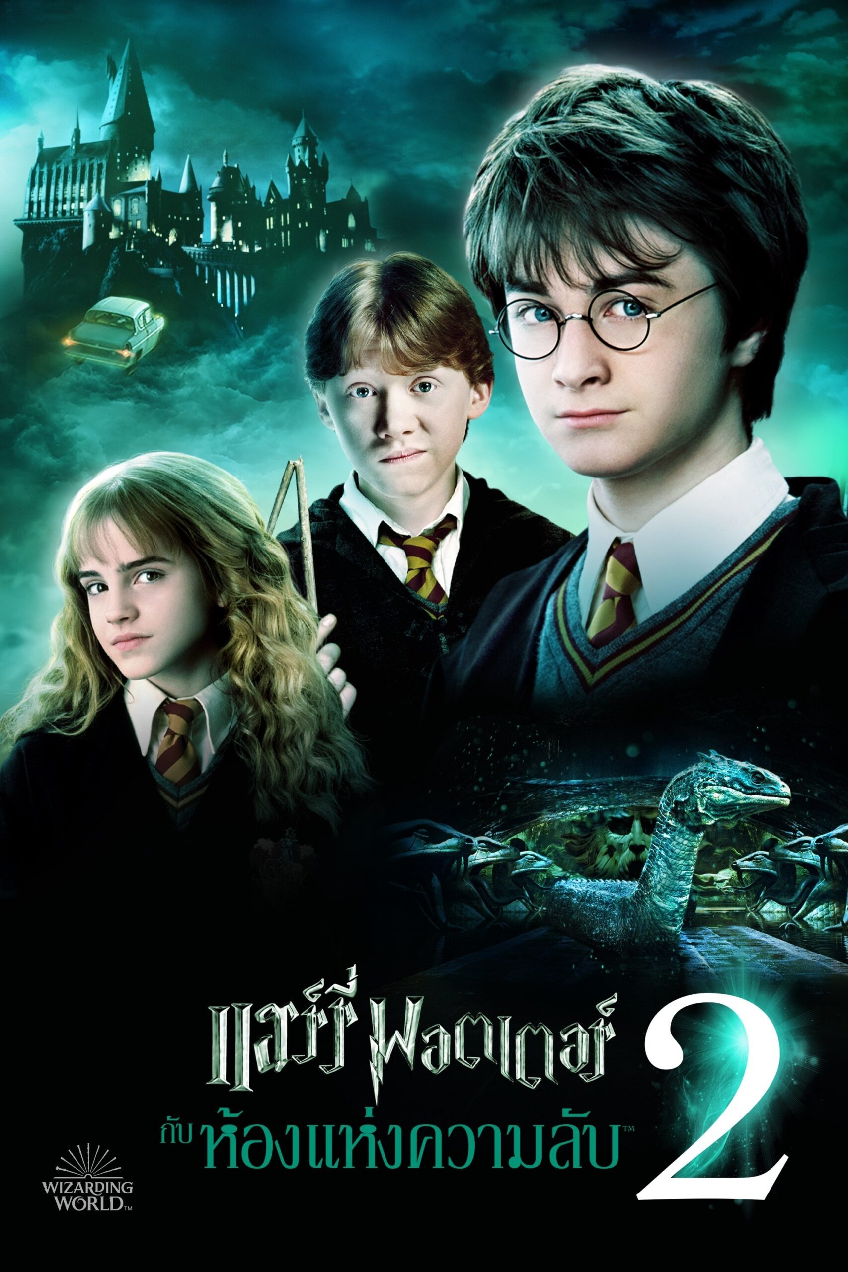 ดูหนังออนไลน์ Harry Potter and the Chamber of Secrets (2002) แฮร์รี่ พอตเตอร์ กับ ห้องแห่งความลับ