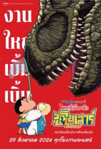 ดูหนังออนไลน์ Crayon Shin-chan the Movie: Our Dinosaur Diary (2024) ชินจัง เดอะมูฟวี่ ไดอารี่เพื่อนรัก ไดโนเสาร์ของพวกเรา