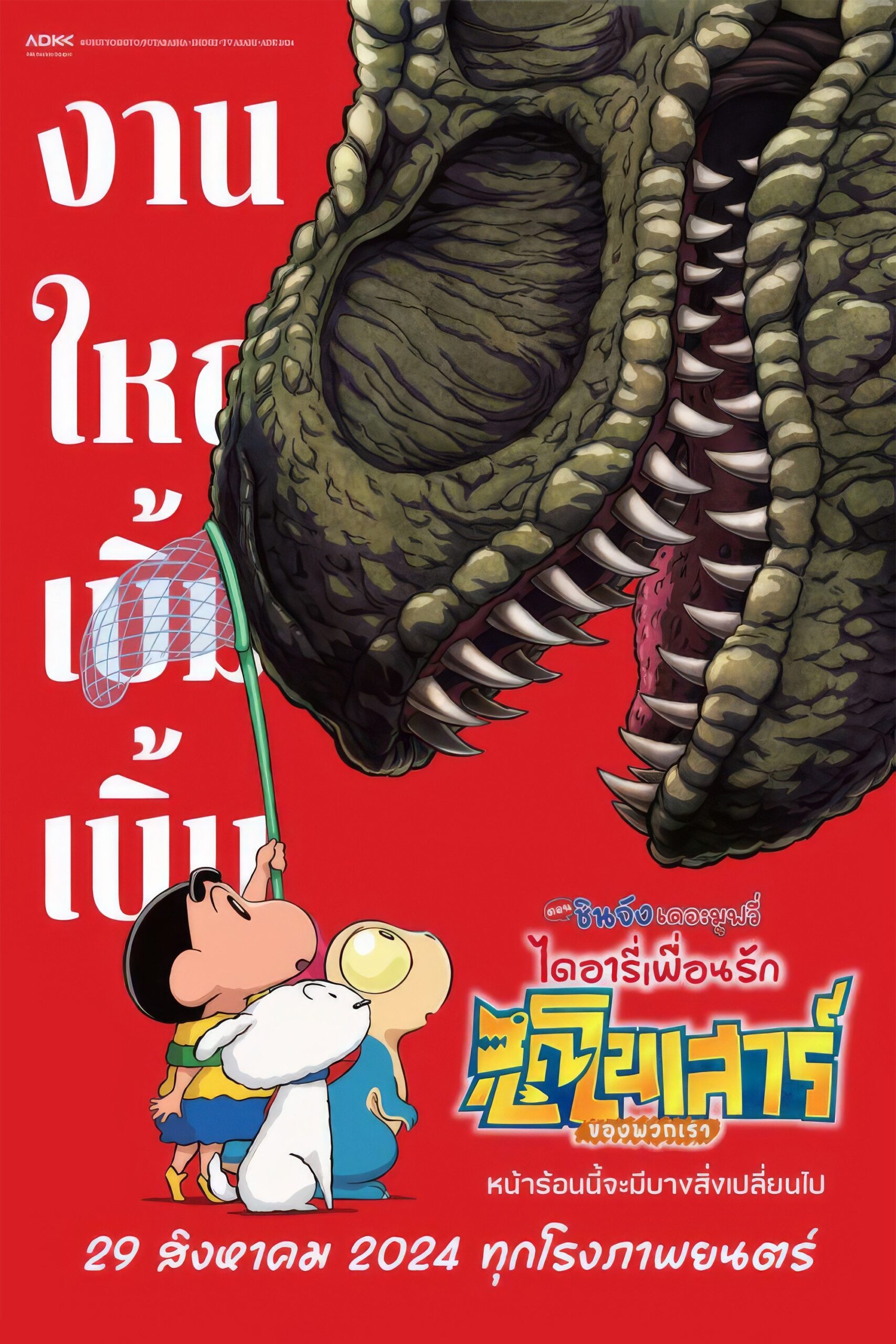 ดูหนังออนไลน์ Crayon Shin-chan the Movie: Our Dinosaur Diary (2024) ชินจัง เดอะมูฟวี่ ไดอารี่เพื่อนรัก ไดโนเสาร์ของพวกเรา