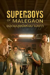 ดูหนังออนไลน์ Superboys of Malegaon (2025) ยอดมนุษย์แห่งมาเลเกา