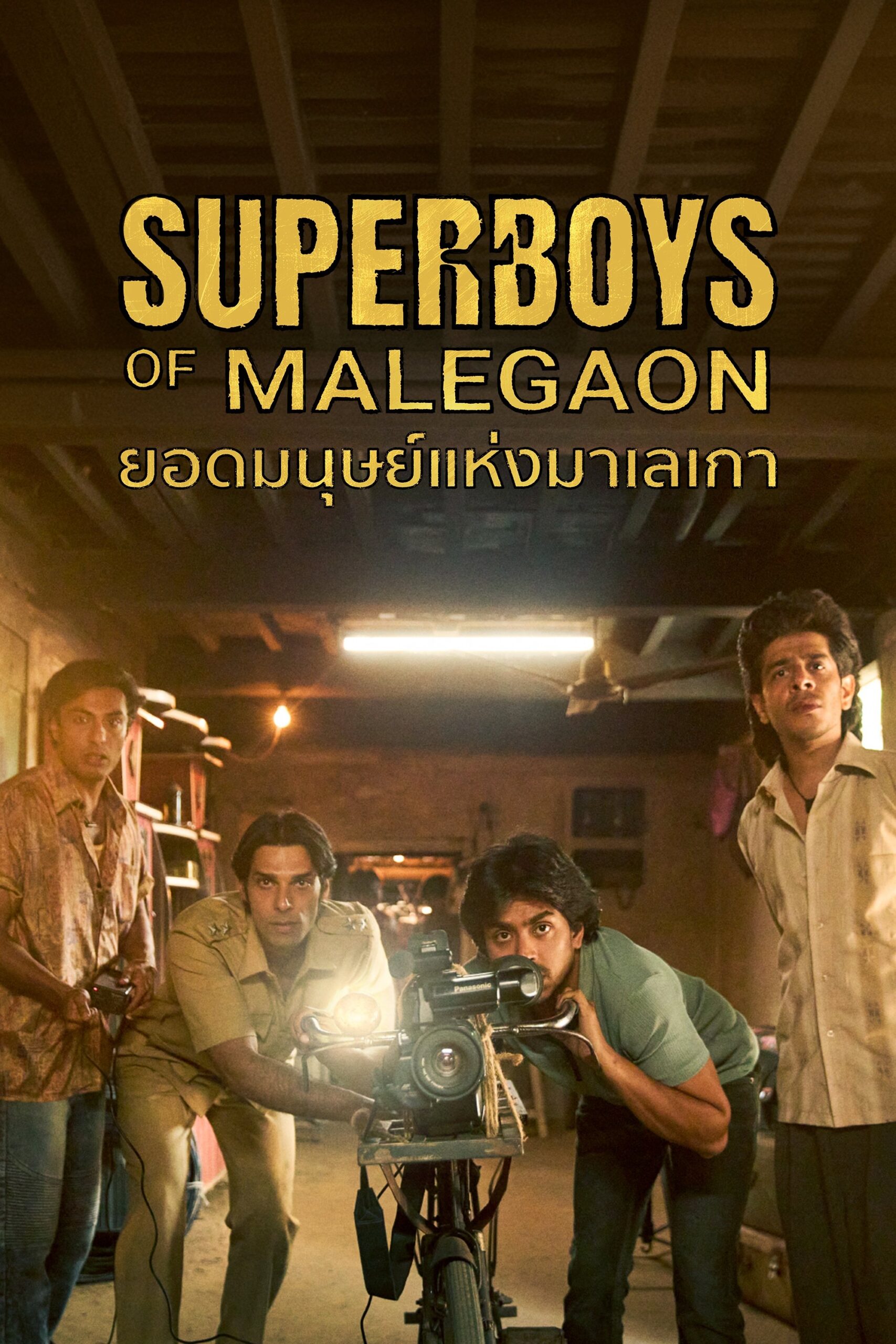 ดูหนังออนไลน์ Superboys of Malegaon (2025) ยอดมนุษย์แห่งมาเลเกา