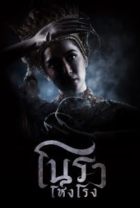 ดูหนังออนไลน์ Haunted Mansion (2025) โนราโหงโรง