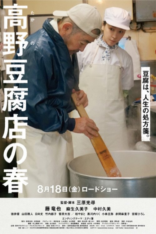 ดูหนังออนไลน์ Takano Tofu (2023)