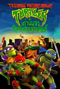 ดูหนังออนไลน์ Teenage Mutant Ninja Turtles: Mutant Mayhem (2023) เต่านินจา: โกลาหลกลายพันธุ์