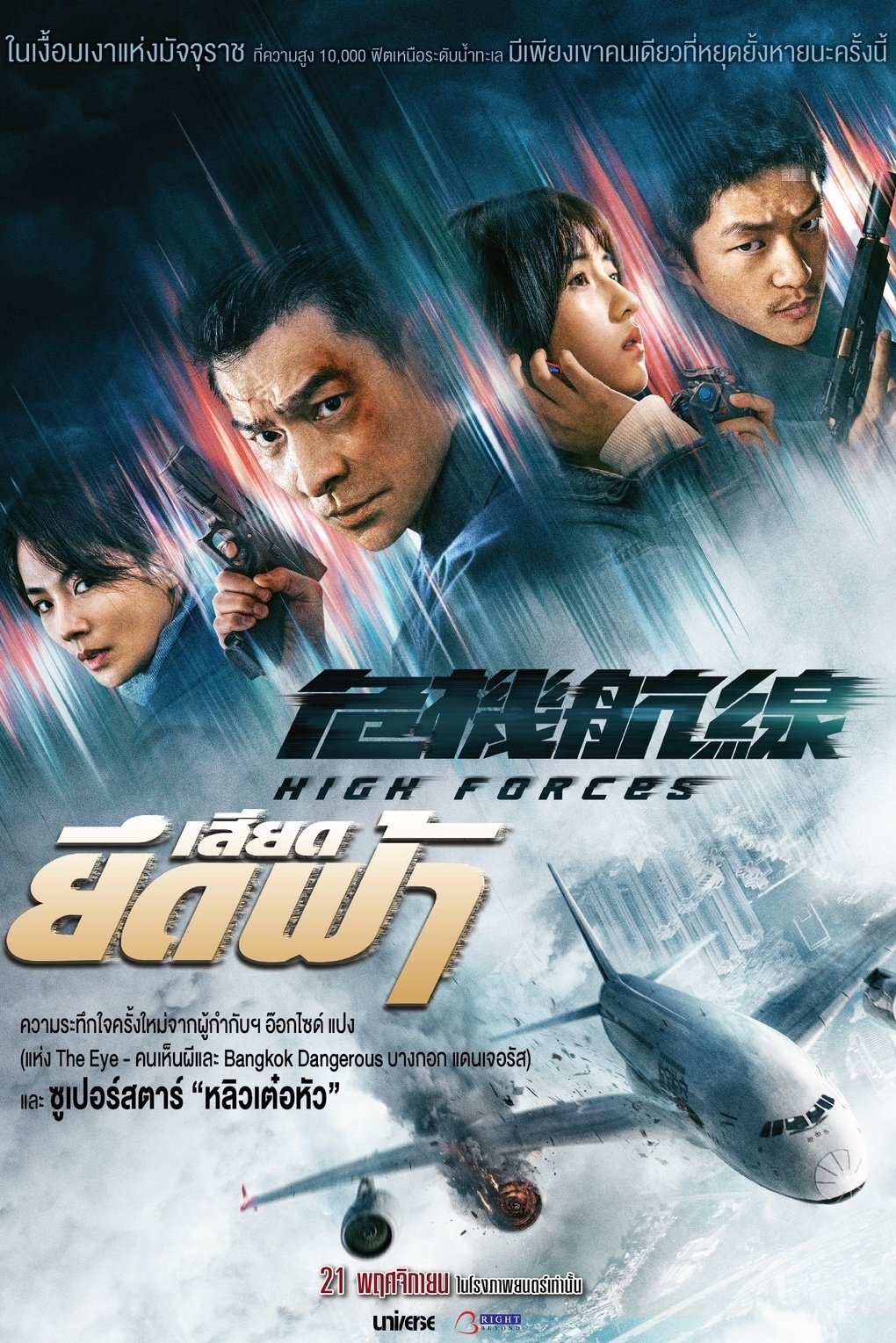 ดูหนังออนไลน์ High Forces (2024) ยึดเสียดฟ้า