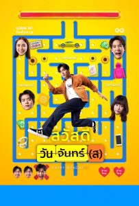 ดูหนังออนไลน์ Happy Monday(s) (2025) สวัสดีวันจันทร์(ส)