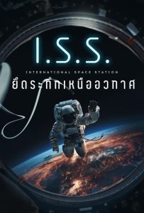 ดูหนังออนไลน์ I.S.S. (2024) ยึดระทึกเหนืออวกาศ