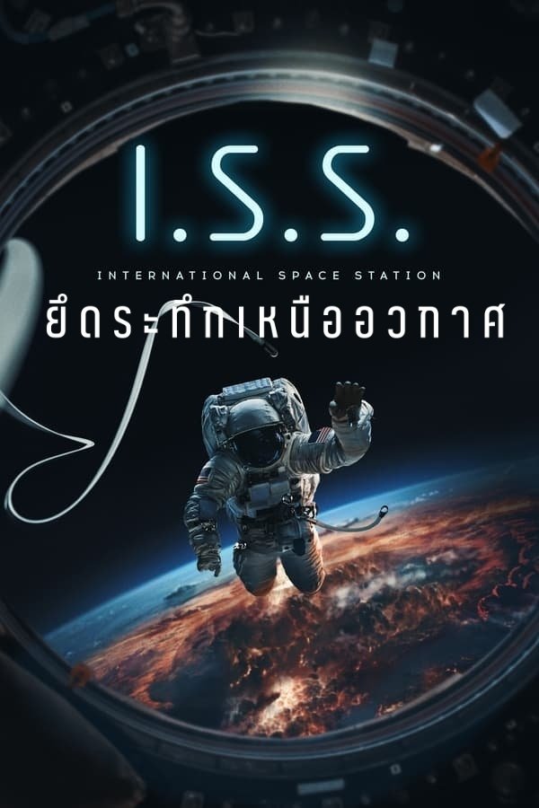ดูหนังออนไลน์ I.S.S. (2024) ยึดระทึกเหนืออวกาศ