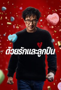 ดูหนังออนไลน์ Love Hurts (2025) ด้วยรักและลูกปืน