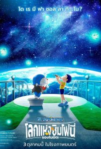 ดูหนังออนไลน์ Doraemon the Movie: Nobita’s Earth Symphony (2024) โดราเอมอน เดอะ มูฟวี่ : โลกแห่งซิมโฟนี่ของโนบิตะ