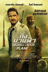 ดูหนังออนไลน์ Plane (2023) ดิ่งน่านฟ้าเดือดเกาะนรก