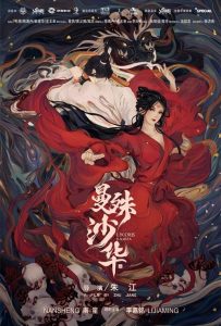 ดูหนังออนไลน์ Lycoris Radiata (2022) บุปผามรณะ