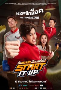 ดูหนังออนไลน์ Start It Up (2024) วัยสตาร์ท น็อนสต็อป
