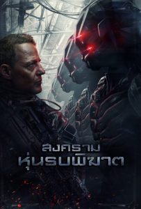 ดูหนังออนไลน์ Battle Drone (2018) สงครามหุ่นรบพิฆาต