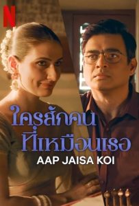 ดูหนังออนไลน์ Aap Jaisa Koi (2025) ใครสักคนที่เหมือนเธอ