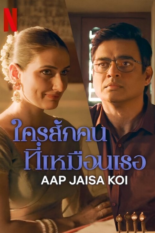 ดูหนังออนไลน์ Aap Jaisa Koi (2025) ใครสักคนที่เหมือนเธอ